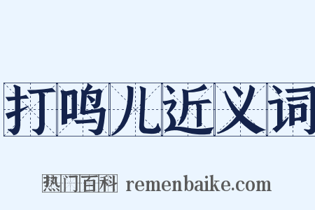 打鸣儿近义词是什么意思的图片